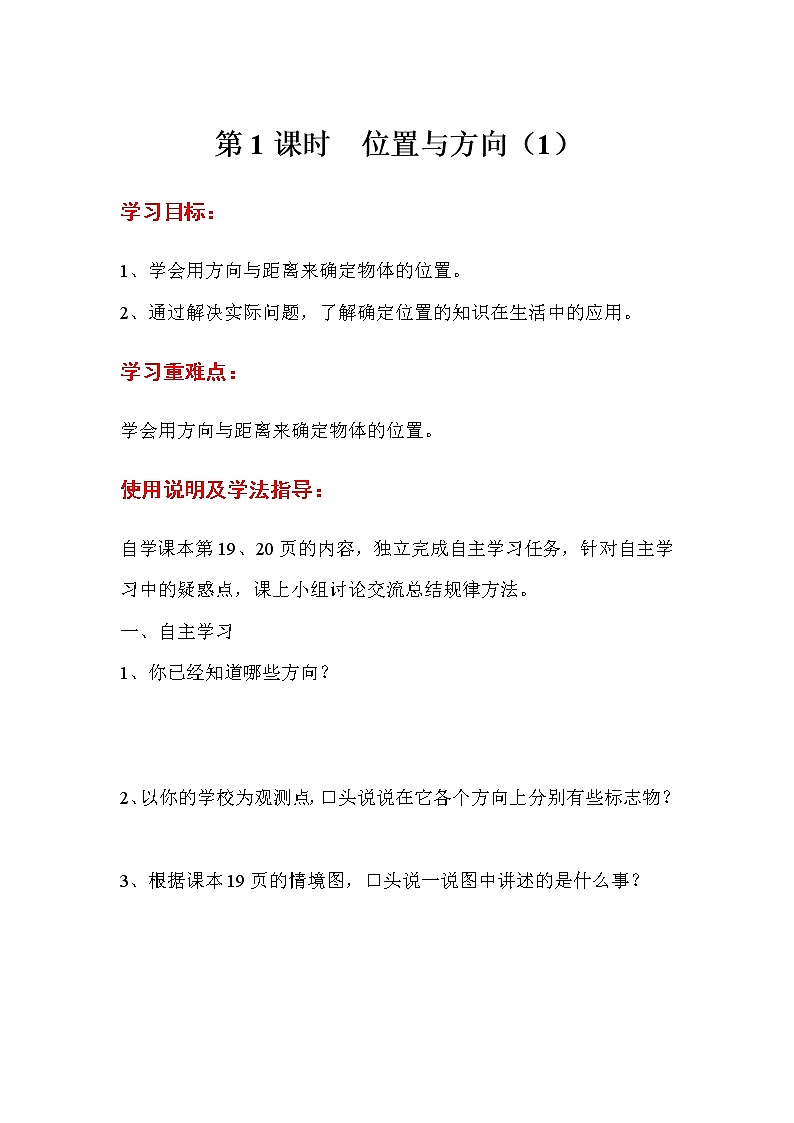 人教数学六上导学案第1课时 位置与方向(1)01