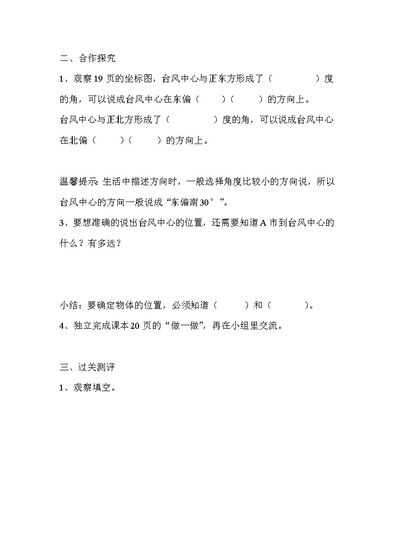 人教数学六上导学案第1课时 位置与方向(1)02