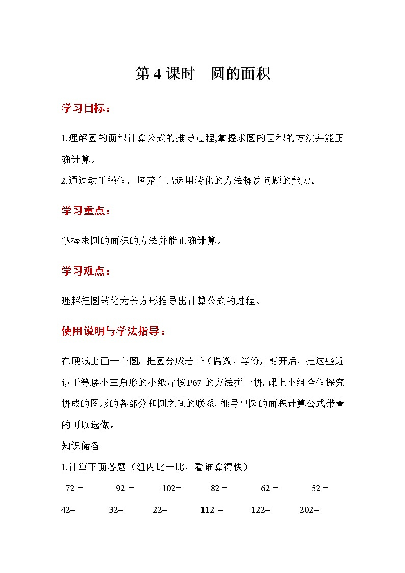 人教數(shù)學(xué)六上導(dǎo)學(xué)案第4課時(shí)  圓的面積第1頁(yè)