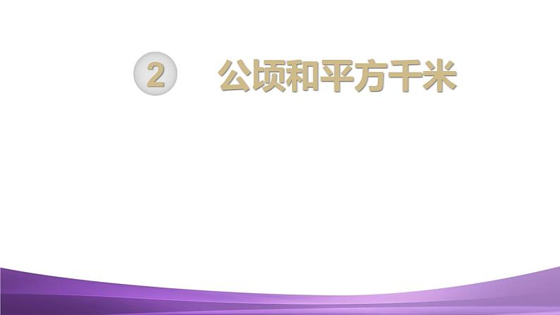 人教数学四上第3课时 单元复习课件PPT第1页