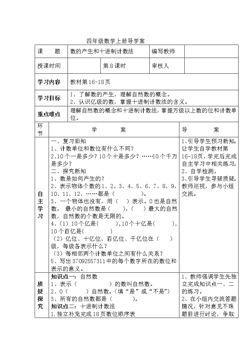 人教数学四上学案第8课时 数的产生和十进制计数法01