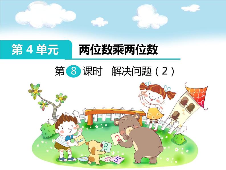 人教版三年级数学下册 第20课时 解决问题(2)(1)课件PPT第1页