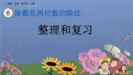 6.3 《除数是两位数的除法--整理和复习》课件