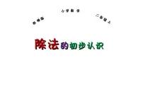小学数学西师大版二年级上册2.除法的初步认识课文内容课件ppt