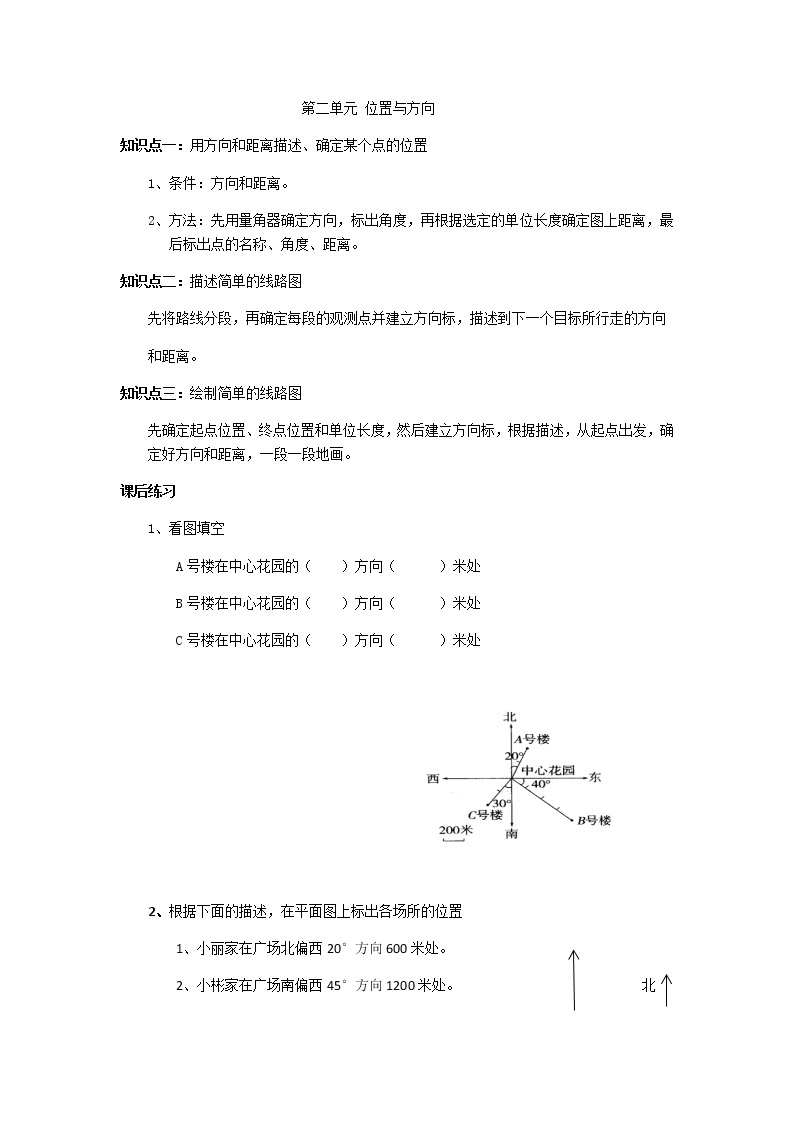 位置与方向学案01