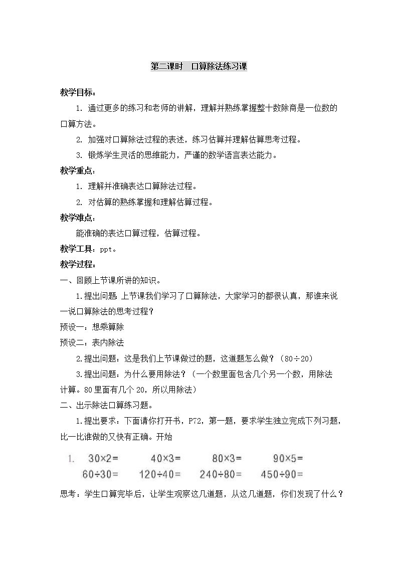 四年级上册数学教案-第六单元第2课时口算除法练习课  人教版第1页