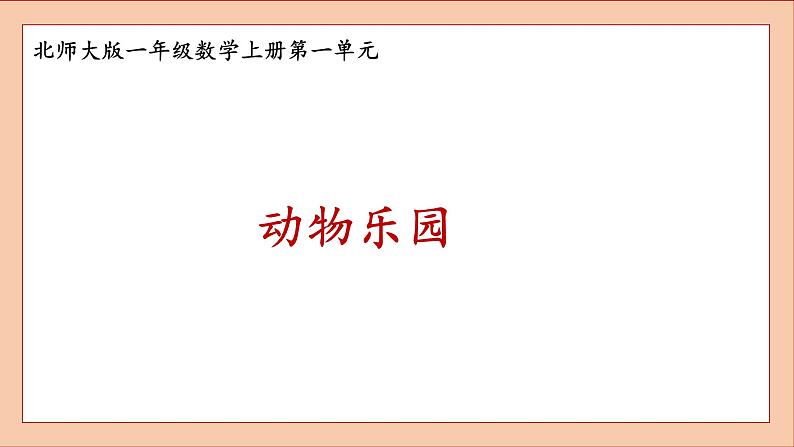 北师大版一年级数学上册动物乐园课件PPT第1页