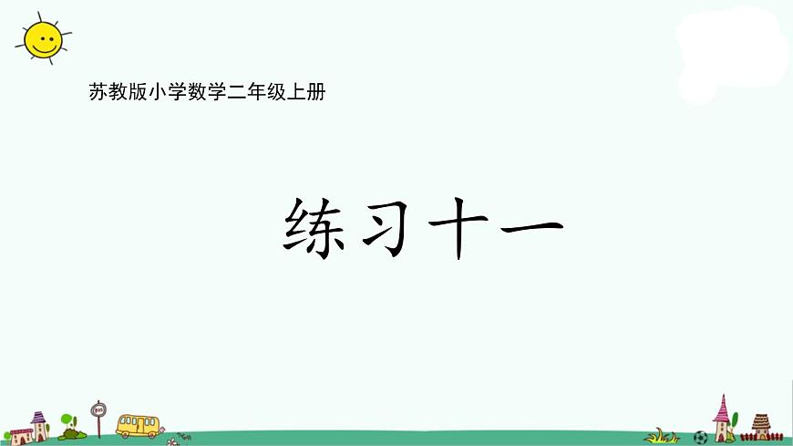 蘇教版二上數(shù)學(xué)6-3 練習(xí)十一(1)(1)課件PPT第1頁