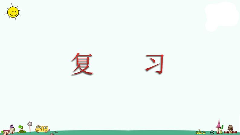 苏教版二上数学表内乘法(一)(复习)》教学课件第1页