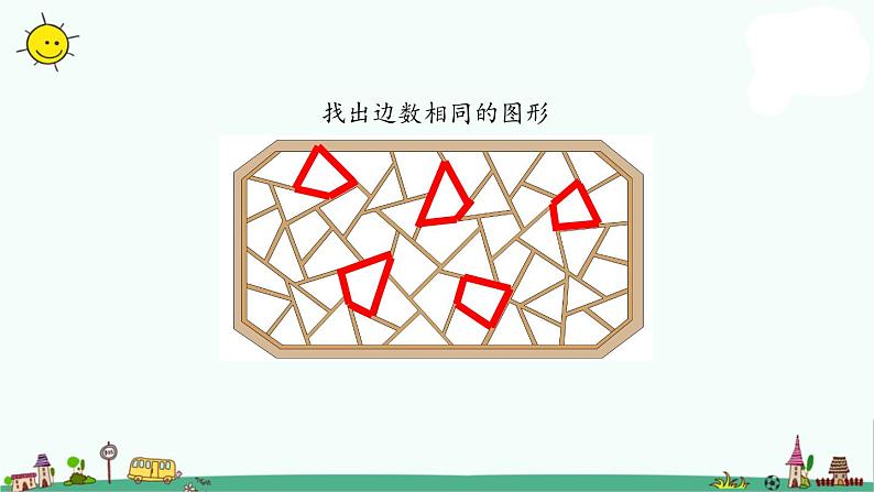 苏教版二上数学2-1多边形的认识课件PPT第3页