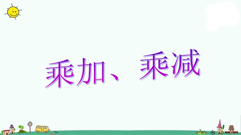 苏教版二上数学乘加、乘减》教学课件第1页