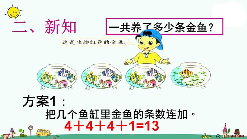 苏教版二上数学乘加、乘减》教学课件第4页