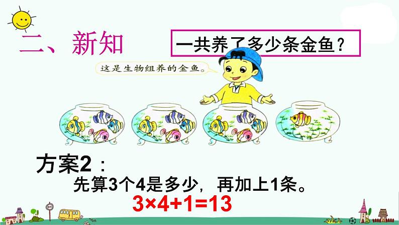 苏教版二上数学乘加、乘减》教学课件第5页