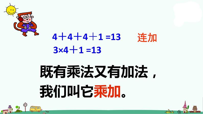 苏教版二上数学乘加、乘减》教学课件第6页