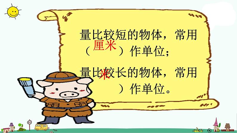苏教版二上数学《认识米》教学课件第7页