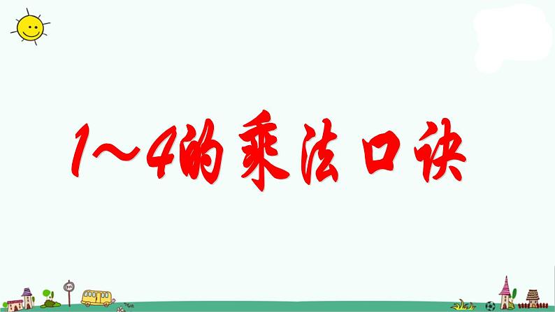 苏教版二上数学1~4的乘法口诀》教学课件第1页