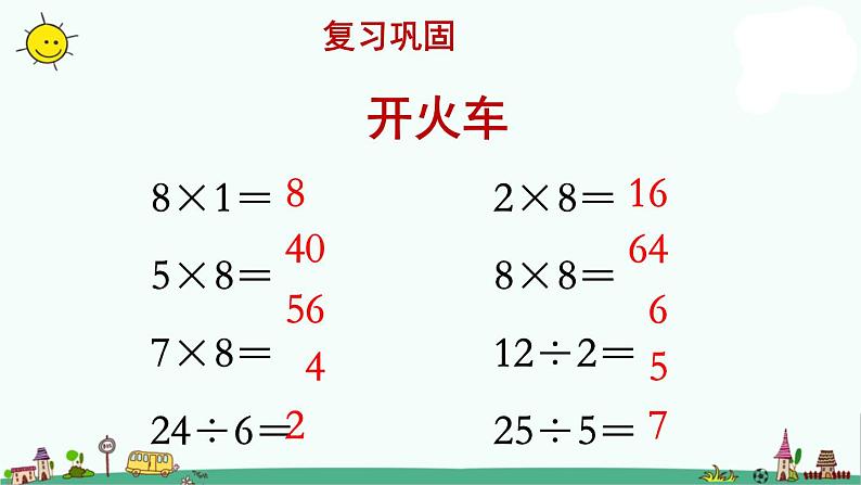 苏教版二上数学《用8的口诀求商》教学课件第2页