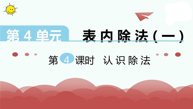 苏教版二上数学教学课件第4课时 认识除法第1页