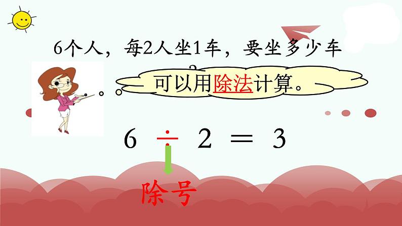 苏教版二上数学教学课件第4课时 认识除法第3页
