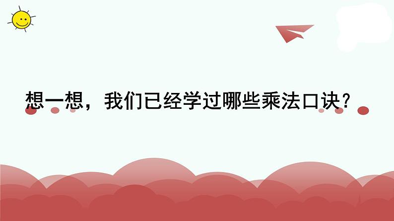 苏教版二上数学教学课件第10课时 乘法口诀表第2页