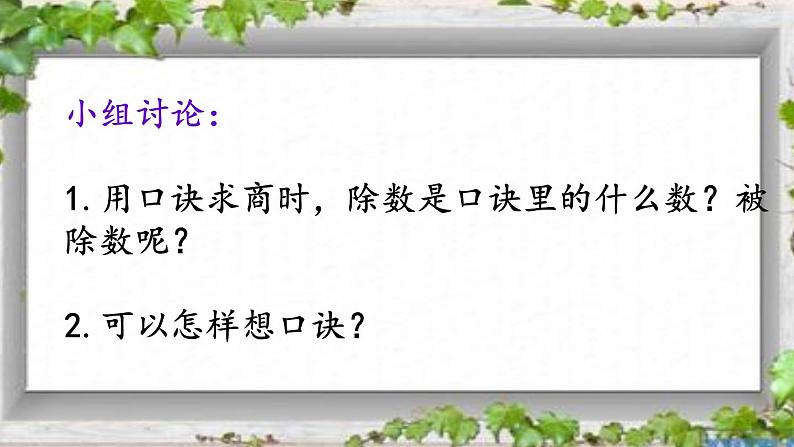 苏教版二上数学用1—6的乘法口诀求商课件PPT06