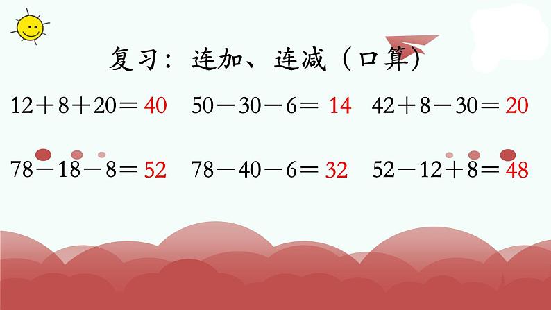 苏教版二上数学教学课件第2课时 加减混合运算第3页