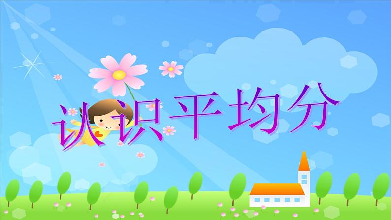 苏教版二上数学课件平均分一第1页