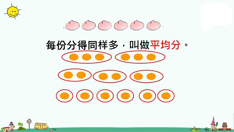 苏教版二上数学课件平均分一第3页