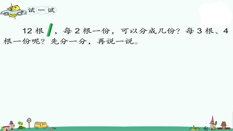 苏教版二上数学课件平均分一第5页
