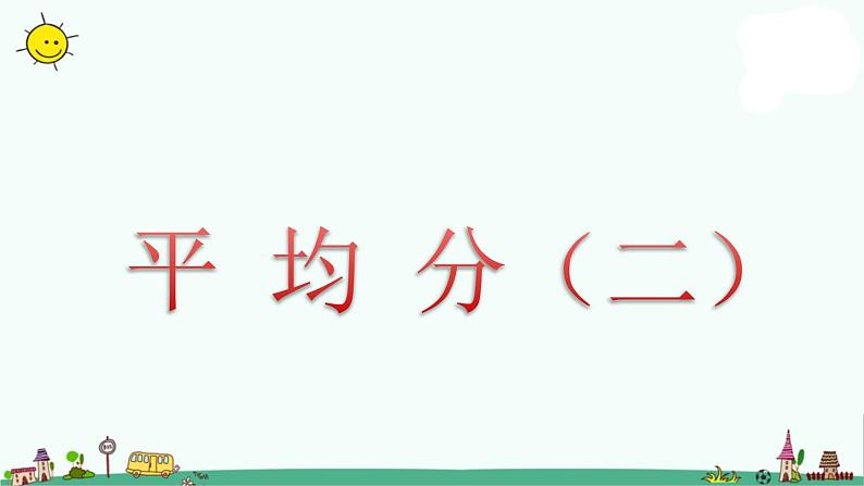 苏教版二上数学平均分(二)》教学课件第1页