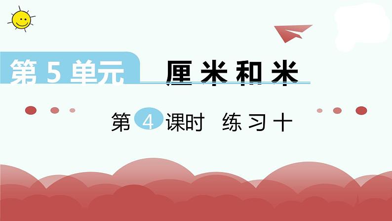 苏教版二上数学教学课件第4课时 练习十01