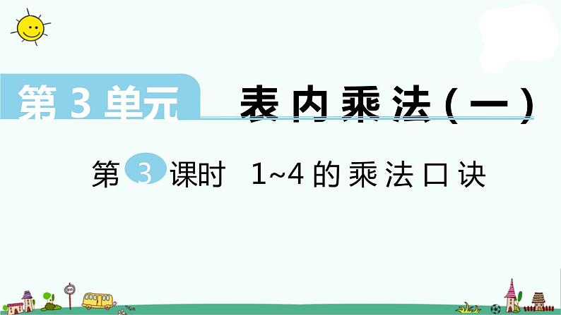苏教版二上数学教学课件第3课时 1~4的乘法口诀第1页