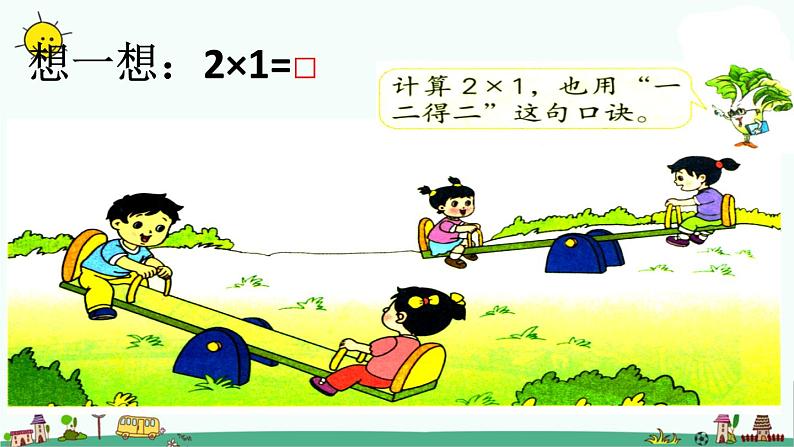 苏教版二上数学教学课件第3课时 1~4的乘法口诀第6页