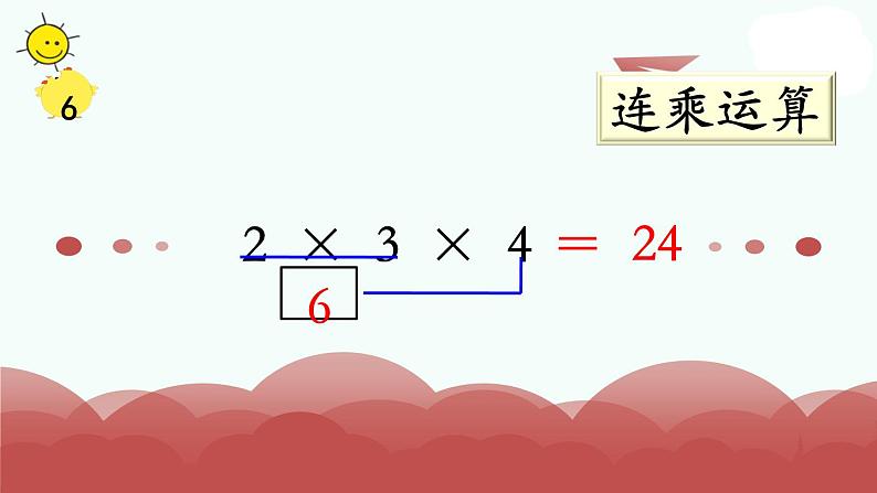 苏教版二上数学教学课件第11课时 连乘、连除和乘除混合03