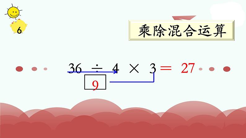 苏教版二上数学教学课件第11课时 连乘、连除和乘除混合05