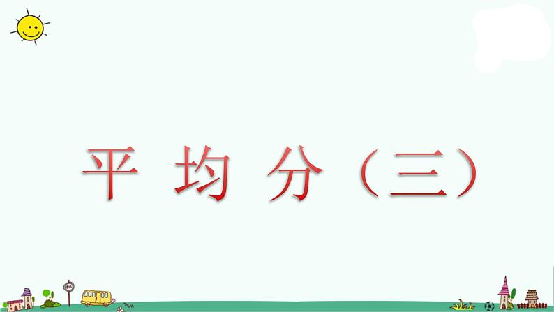 苏教版二上数学平均分(三)》教学课件第1页