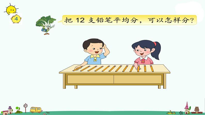 苏教版二上数学平均分(三)》教学课件第2页