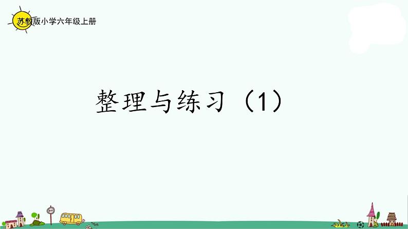 苏教版六上数学1-11整理与练习(1)课件PPT01