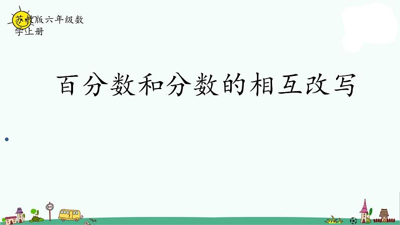 苏教版六上数学6-4百分数和分数的相互改写课件PPT第1页