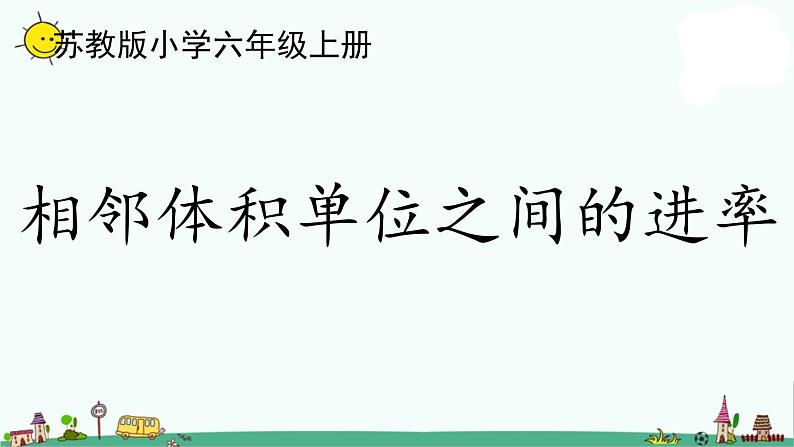 苏教版六上数学1-9相邻体积单位之间的进率课件PPT01