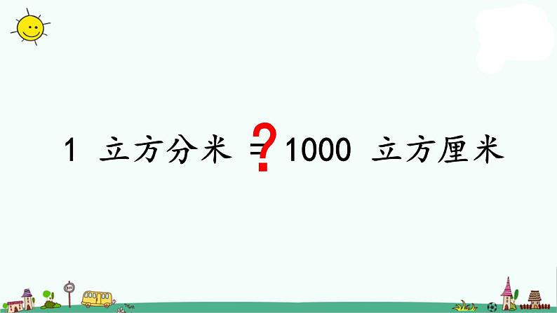 苏教版六上数学1-9相邻体积单位之间的进率课件PPT03