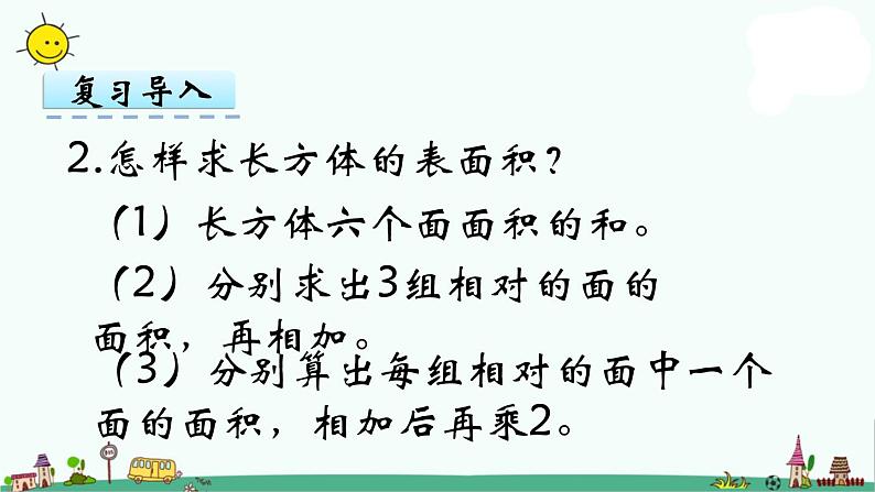 苏教版六上数学1-4长方体正方体表面积课件PPT第4页