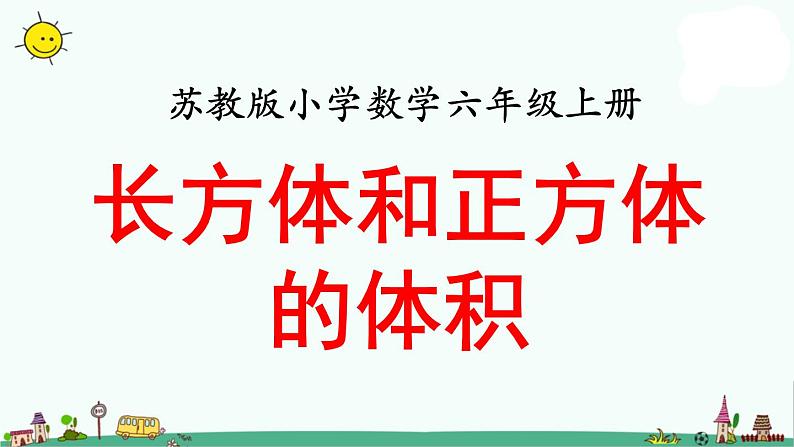 苏教版六上数学长方体和正方体的体积(二)》教学课件第1页