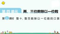 小学数学苏教版三年级上册整十、整百数乘一位数的口算教课内容ppt课件