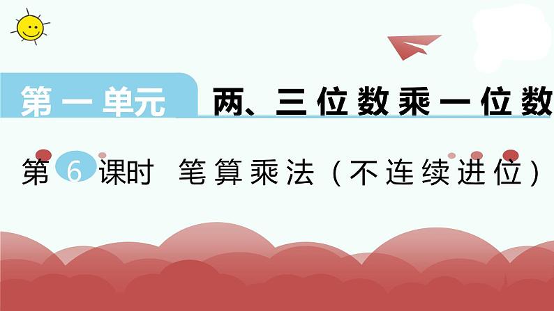 苏教版三年级上册数学第6课时 笔算乘法(不连续进位)课件PPT01