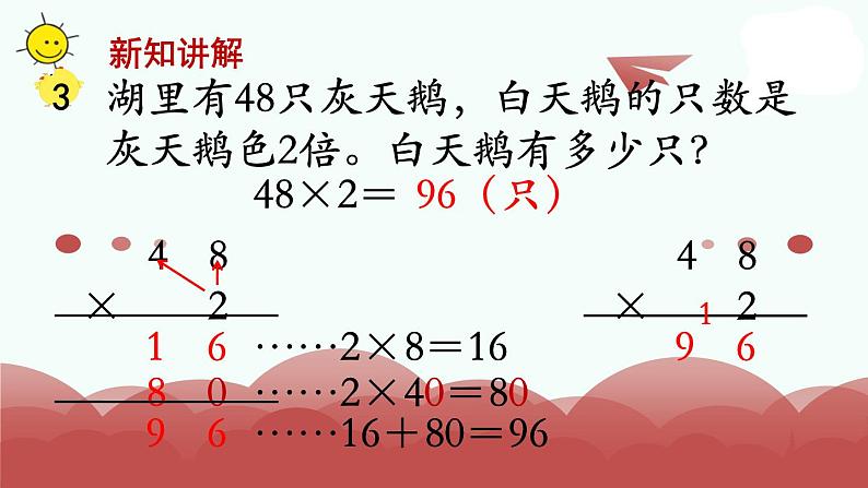 苏教版三年级上册数学第6课时 笔算乘法(不连续进位)课件PPT05