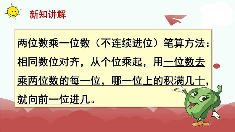 苏教版三年级上册数学第6课时 笔算乘法(不连续进位)课件PPT06