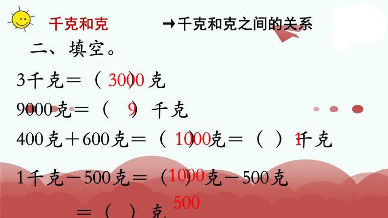 苏教版三上数学课件第4课时 千克和克补充练习04