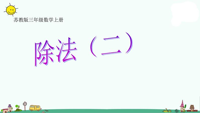 苏教版数学三上《除法》(二)PPT课件01