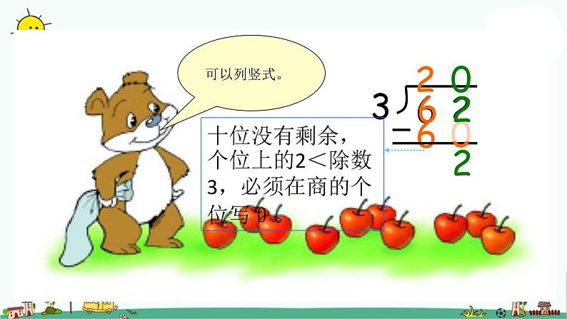 苏教版数学三上《除法》(二)PPT课件08